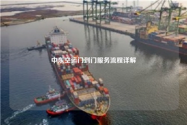中东空运门到门服务流程详解